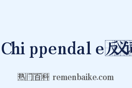 Chippendale反义词是什么意思的图片